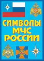 Плакат "Символы МЧС России" - fgospostavki.ru - Александров