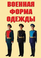 "Военная форма одежды" - комплект плакатов - fgospostavki.ru - Александров