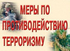 Комплект плакатов "Меры по противодействию терроризму" - fgospostavki.ru - Александров