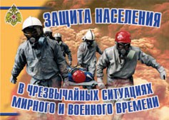 Комплект плакатов "Защита населения в ЧС мирного и военного времени" - fgospostavki.ru - Александров