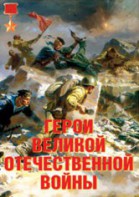 Комплект плакатов "Герои Великой Отечественной войны" - fgospostavki.ru - Александров