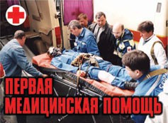 Комплект плакатов "Первая медицинская помощь" - fgospostavki.ru - Александров
