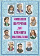 Комплект плакатов "Комплект портретов для кабинета математики" - fgospostavki.ru - Александров