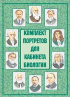 Комплект плакатов "Комплект портретов для кабинета биологии" - fgospostavki.ru - Александров