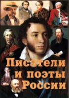 Комплект плакатов "Писатели и поэты России" Выпуск 1. - fgospostavki.ru - Александров
