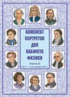 Комплект плакатов "Комплект портретов для кабинета физики (XV в. – 1-я половина XIX в.)" - fgospostavki.ru - Александров