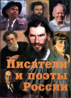 Комплект плакатов "Писатели и поэты России" Выпуск 2. - fgospostavki.ru - Александров