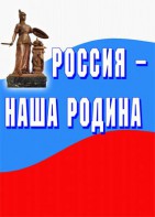 Комплект плакатов "Россия наша Родина" - fgospostavki.ru - Александров