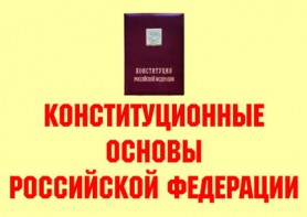 Комплект плакатов "Конституционные основы Российской Федерации" - fgospostavki.ru - Александров