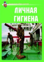 Комплект плакатов "Здоровый образ жизни. Личная гигиена" - fgospostavki.ru - Александров