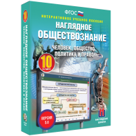 Наглядное обществознание. Человек. Общество. Политика и право. 10 класс - fgospostavki.ru - Александров
