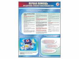 Стенды "Первая помощь при дорожно-транспортном происшествии" - fgospostavki.ru - Александров