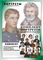 Комплект портретов "Великие путешественники" - fgospostavki.ru - Александров