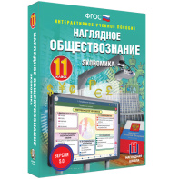 Наглядное обществознание. Экономика. 11 класс - fgospostavki.ru - Александров