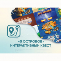 Программное обеспечение «5 Островов» - интерактивный квест - fgospostavki.ru - Александров