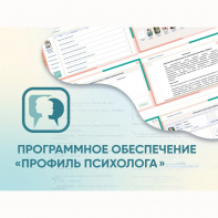 Программное обеспечение «Профиль психолога» - fgospostavki.ru - Александров