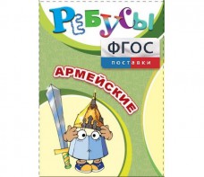 Ребусы "Армейские" - fgospostavki.ru - Александров