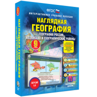 Наглядная география. География России. Хозяйство и географические районы. 9 класс - fgospostavki.ru - Александров