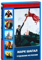 DVD "Марк Шагал. Художник из России" - fgospostavki.ru - Александров