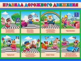 Стенд "Правила дорожного движения для младших классов" - fgospostavki.ru - Александров