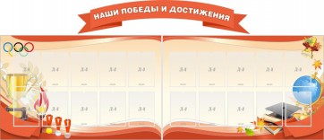 Стенд "Наши победы и достижения" (резной стенд из 3-х частей) - fgospostavki.ru - Александров