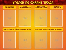 Стенд "Уголок по охране труда" - fgospostavki.ru - Александров