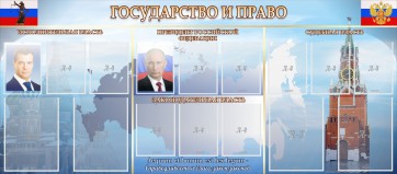 Стенд "Государство и право" - fgospostavki.ru - Александров