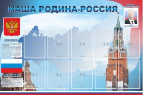 Стенд "Наша родина-Россия" - fgospostavki.ru - Александров