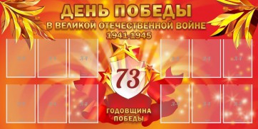 Стенд "День победы в Великой Отечественной войне 1941-1945" - fgospostavki.ru - Александров