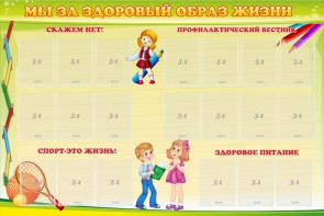 Стенд "Мы за здоровый образ жизни" - fgospostavki.ru - Александров