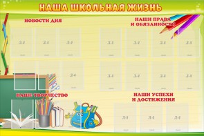 Стенд "Наша школьная жизнь" - fgospostavki.ru - Александров