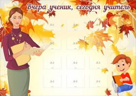Стенд "Вчера ученик, сегодня учитель" - fgospostavki.ru - Александров