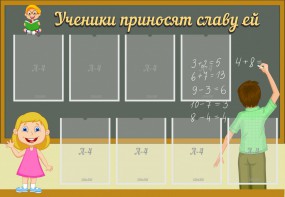 Стенд "Ученики приносят славу ей" - fgospostavki.ru - Александров