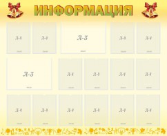Стенд "Информация" Вариант 16 - fgospostavki.ru - Александров