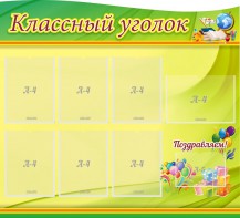 Стенд "Классный уголок" Вариант 52 (резной стенд) - fgospostavki.ru - Александров