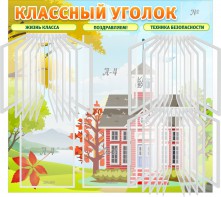 Стенд "Классный уголок" (с перекидными карманами) - fgospostavki.ru - Александров