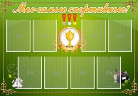 Стенд "Мы-самые спортивные!" - fgospostavki.ru - Александров
