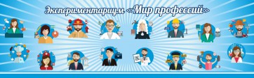 Стенд Экспериментариум "Мир профессий" - fgospostavki.ru - Александров