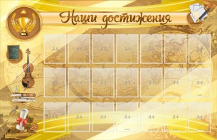 Стенд "Наши достижения" Вариант 5 - fgospostavki.ru - Александров