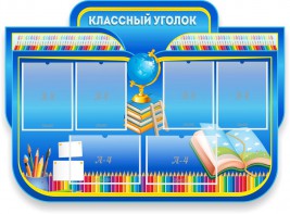 Стенд "Классный уголок" Вариант 47 (резной стенд) - fgospostavki.ru - Александров