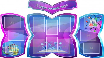 Стенд "В мире точных наук" (резной стенд из 4-х частей) - fgospostavki.ru - Александров