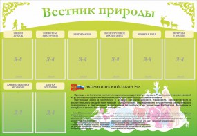 Стенд "Вестник природы" Вариант 4 - fgospostavki.ru - Александров
