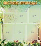 Стенд "Вестник природы" Вариант 3 - fgospostavki.ru - Александров