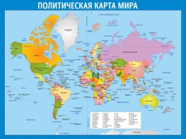 Стенд "Политическая карта мира" - fgospostavki.ru - Александров