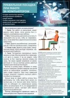 Стенд "Правильная посадка при работе с компьютером" - fgospostavki.ru - Александров