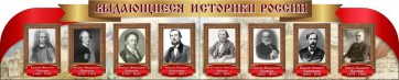 Стенд "Выдающиеся историки России" из 2-х частей - fgospostavki.ru - Александров