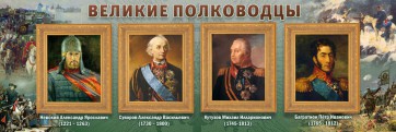 Стенд "Великие полководцы" - fgospostavki.ru - Александров