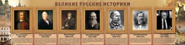 Стенд "Великие историки" - fgospostavki.ru - Александров