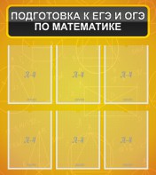 Стенд "Подготовка к ЕГЭ и ОГЭ по математике (6 карманов)" - fgospostavki.ru - Александров
