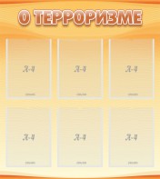 Стенд "О терроризме" - fgospostavki.ru - Александров